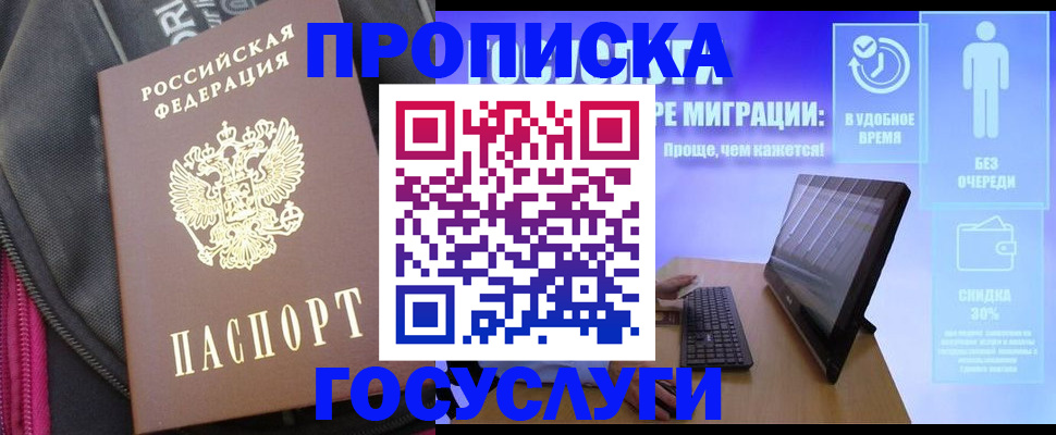 купить прописку в Печоре